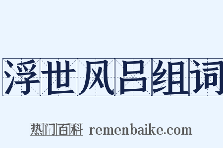 浮世风吕组词是什么意思的图片